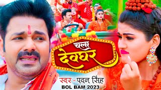 देवघर में धूम मचा दिया Pawan Singh के इस गाने ने  चलS देवघर  New Bol Bam Song 2023 [upl. by Beekman]