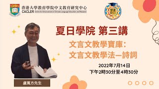 【2022夏日學院】文言文教學法—詩詞 ｜盧萬方先生主講 [upl. by Nitsirk]