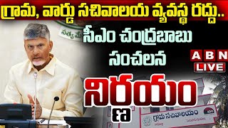 🔴CM Chandrababu LIVE  గ్రామ వార్డు సచివాలయ వ్యవస్థ రద్దు సీఎం చంద్రబాబు సంచలన నిర్ణయం  ABN [upl. by Joselyn258]