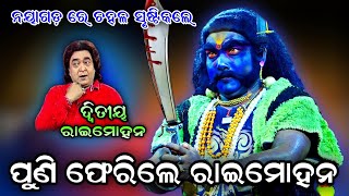 ନୟାଗଡ଼ ରେ ଦ୍ୱିତୀୟ ରାଇମୋହନ। Nayagarh Best Acter। Mahiraban Badha। Naba Sir No1 Raimohan। Rama Nataka [upl. by Aserret]