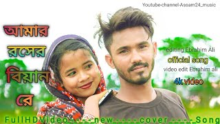 Rosher Biyan  রসের বিয়ান  Gulshana amp Shoriful  Assam24music l New Bangla Song [upl. by Bambi508]