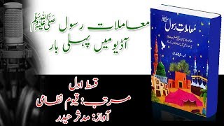 Audio Book in Urdu Mamlate Rasool ﷺ by Qayyom Nizami  Part 01 [upl. by Eadwine]