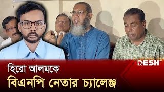 ‘হিরো আলমকে বিএনপির কাছে নিঃশর্ত ক্ষমা চাইতে হবে’  BNP  News  Desh TV [upl. by Portwin]