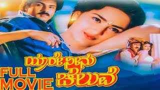 Yaare Neenu Cheluve l Kannada New Movie l Kannada Full Movie l Yaare Neenu Cheluve Movie [upl. by Adnouqal888]