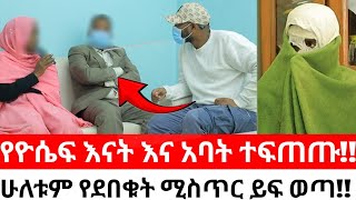 የዮሴፍ እናት እና አባት ተፍጠጡሁለቱም የደበቁት ሚስጥር ይፍ ወጣ [upl. by Onimod]