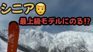 【シニアスキー】シニアが最上級モデルスキー板に乗ってみた😼果たして…？ [upl. by Grimaud]