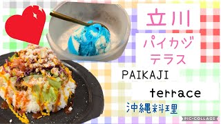 70【立川南口の沖縄料理】パイカジテラス🌺 [upl. by Irme109]