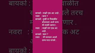 Marathi Jokes 75 funny funnyjokes comedy jokes marathijokes trending shorts viralvideos yt [upl. by Nylirek]