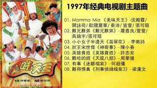 1997 HK TVB DRAMA THEME SONG 香港电视剧经典主题曲 美味天王難兄難弟苗翠花 狀王宋世傑英雄貴姓天龍八部迷離檔案刑事偵緝檔案III [upl. by Livy480]