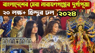 বাংলাদেশের বিখ্যাত নারায়ণগঞ্জের দুর্গাপূজা  Durgapuja Narayanganj Dhaka Bangladesh 2024 [upl. by Britney929]