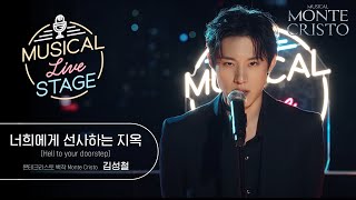 뮤라스 김성철  너희에게 선사하는 지옥 LIVE 4KㅣMUSICAL LIVE STAGE in 몬테크리스토 [upl. by Latsyk]