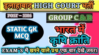 ALLAHABAD HIGH COURT STATIC GK TOPIC भारत में कृषि क्रांति  AHC STATIC GK MCQS  AHC EXAMS GK MCQ [upl. by Freda481]