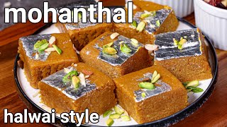 Mohanthal Sweet Mithai Recipe  Halwai Style  Danedar Besan Sweet  Traditional Gujurat Sweet [upl. by Eruot]