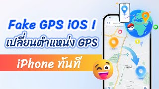 Fake GPS iOS วิธีการหลอก location บน iPhone  เปลี่ยนตำแหน่ง GPS iPhone ทันที！ [upl. by Godfrey]