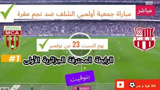 جمعية أولمبي الشلف ضد نجم مقرةالدوري الجزائري الدرجة الأولى⚽🇩🇿 [upl. by Yoccm997]