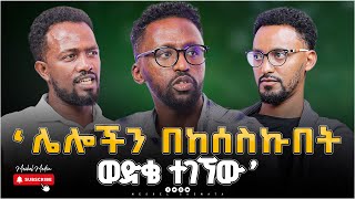 quotሌሎችን በከሰስኩበት ወድቄ ተገኘውquot  እላሻፍቃዱ እስራኤልMeskelmedia 2024NewPodcastAbel abuna ጨዋታ Chewata [upl. by Eednyl720]