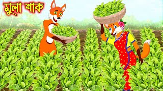 মুলা শাক  Mula Sakh  Fox Cartoon  Rupkothar Golpo  Bangla Cartoon Golpo [upl. by Eeliram]