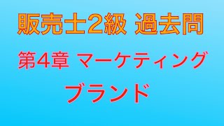 【令和元年 第84回 問41 ブランドマーケティング】販売士2級 過去問 [upl. by Ranna783]