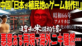 【海外の反応】中国企業が植民地になった日本を描き物議！日米のゲーマから困惑の声… [upl. by Nordin45]