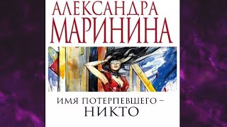 📘ИМЯ потерпевшего – НИКТО 16 книга из 44 в серии «Каменская» Александра Маринина Аудиофрагмент [upl. by Desiree]