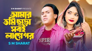 Amar Tumi Chhara Sobi Lage Por By S M Sharat Official Video আমার তুমি ছাড়া সবই লাগে পর এস এম শরৎ [upl. by Ebenezer]