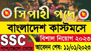 কাস্টমস নিয়োগ বিজ্ঞপ্তি 2023  customs job circular 2023  custom sipahi job circular 2023 [upl. by Alaikim]