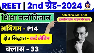 शिक्षा मनोविज्ञान  REET ग्रेड  IIIIII शिक्षक भर्ती  अधिगम Class 14  कर्ट लेविन का सिद्धांत [upl. by Nanaek]