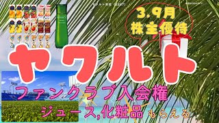 ヤクルトの株主優待、スワローズファンクラブ入会権やジュース化粧品が貰える✨🎁✨ヤクルト本社（2267） [upl. by Koh843]