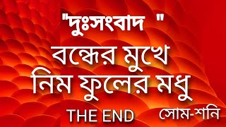 quotদুঃসংবাদ বন্ধের মুখে নিম ফুলের মধু bengali serial zee bangla  nim fuler modhu today episode [upl. by Aniluap]