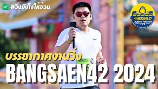 บรรยากาศงานวิ่ง บางแสน42 Bangsaen42 ในระยะมาราธอน 42195K วิ่งหนีคัทออฟ แนวหลัง  My VLOG EP147 [upl. by Ueihttam]