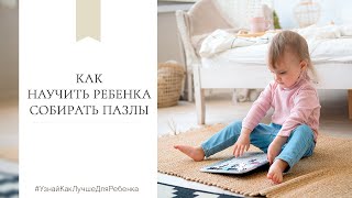 Как научить ребенка собирать пазлы Валентина Паевская [upl. by Aseeral915]