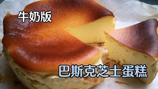 牛奶版巴斯克芝士蛋糕參考小山進老師的公開食譜用料做法簡單，結果讓人驚嘆 [upl. by Airpac]