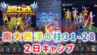 【聖闘士星矢レジェンドオブジャスティス】南大西洋の柱3128 [upl. by Hseham311]