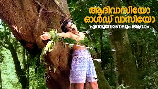 ആദിവാസിയോ ഓൾഡ് വാസിയോ എന്തുവേണേലും ആവാം  yodha  malayalam comedy scenes  jagathy [upl. by Mccomb]