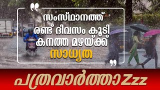 സംസ്ഥാനത്ത് രണ്ട് ദിവസം കൂടി കനത്ത മഴയ്ക്ക് സാധ്യത  MAZHA [upl. by Yrreiht91]