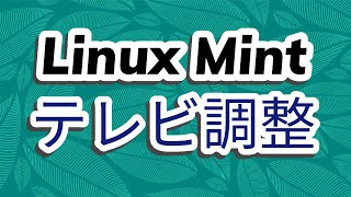 Linux Mintのテレビを調整する Hypnotix linuxmint Linux [upl. by Yentihw]