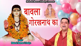 Bavla Gorakhnath Ka  Gorakhnath Bhajan  Mukesh Sharma Urlaniya [upl. by Ganley]