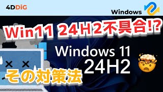 【Windows11 24H2不具合】ブルースクリーンなどの既知不具合まとめと修正策｜4DDiG Windows [upl. by Valorie]