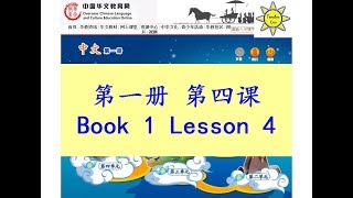 quot中文quot 第一册第四课 quotZhong Wenquot Book 1 Lesson 4 识字四 識字四 Learning Characters 4 [upl. by Dugaid]