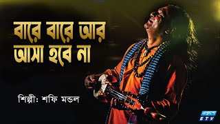 বারে বারে আর আসা হবে না  Bare Bare Ar Asha Hobe Nah  Shafi Mondal  Bangla Folk Song  ETV Music [upl. by Eelarak]