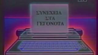 ΕΙΔΗΣΕΙΣ ΕΤ2 1992 [upl. by Aivek]