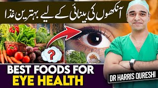 Best Foods For Eye Sight  آنکھوں کی بینائی کے لیے بہترین غذا  आंखों की रोशनी के लिए सर्वोत्तम आहार [upl. by Neehar]