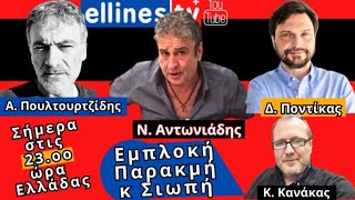 Νίκος Αντωνιάδης Αντώνης Πουλτουρτζίδης Δημήτρης Ποντίκας Κώστας Κανάκας [upl. by Laroy]