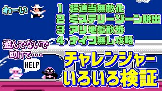 ファミコン チャレンジャーに色々チャレンジやー 適当無敵／ミステリーゾーン脱出／アリ地獄遊び／ナイフ無しクリア検証 [upl. by Kraul]