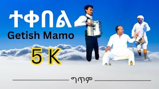 ተቀበል  ጌትሽ ማሞ Getish Mamo Tekebel Ethiopian Music New Lyrics Video 2023 [upl. by Whitaker494]