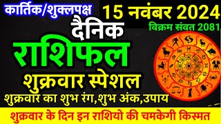 Aaj ka rashifal 15 November 2024 Friday Aries to Pisces today horoscope in Hindi [upl. by Ayatal]