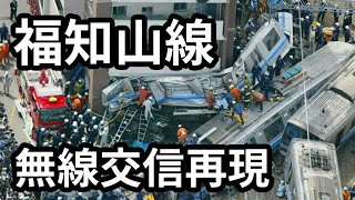 JR福知山線脱線事故の交信再現【読み上げソフト】 [upl. by Nnairrek154]