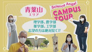 東北大学サイエンス・エンジェル キャンパスツアー 青葉山キャンパス編 [upl. by Lissy]