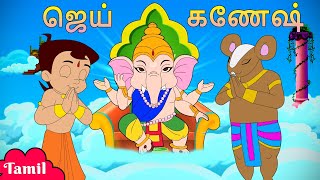 ஜெய் கணேஷ்  Happy Ganesh Chaturthi  Special Video  Cartoons in Tamil [upl. by Orsino]