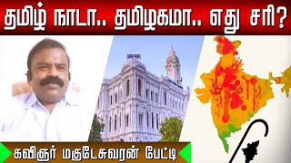 இது தமிழ்நாடு தான் இன்று அல்ல இலக்கிய காலத்திலிருந்தே  kavignar Magudeswaran  Tamil Kelvi [upl. by Antrim]